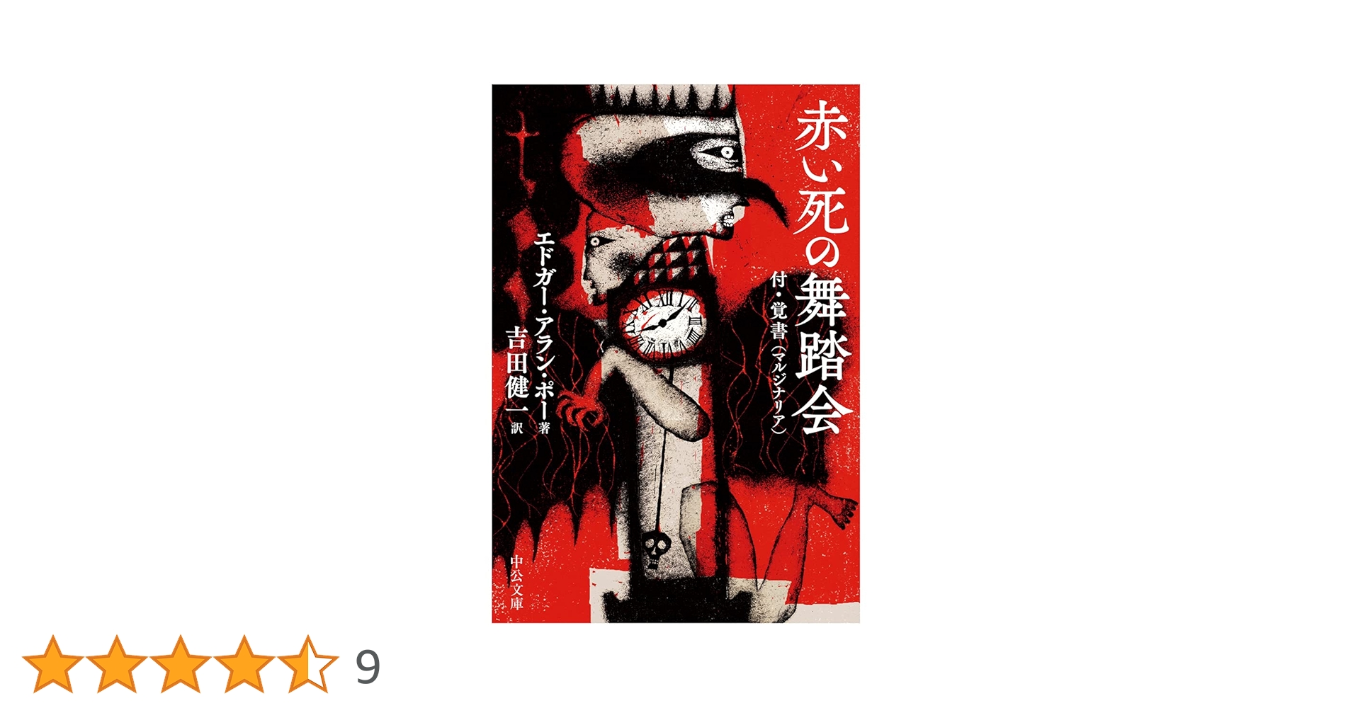 赤き死の仮面 エドガー・アラン・ポー 江戸川乱350冊の歩版157 番　本　貴重 赤き死の仮面 | エドガー・アラン・ポー, 江戸川乱歩, PD編集室