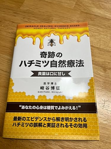 奇跡のハチミツ自然療法 | 崎谷博征 |本 | 通販 | Amazon