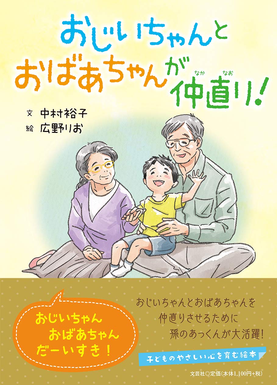 Amazon.co.jp: おじいちゃんとおばあちゃんが仲直り! : 中村 裕子