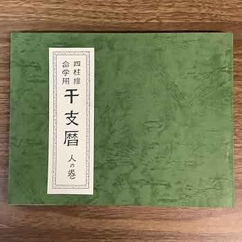 Amazon.co.jp: 3KO12《稀少 四柱推命学用 干支暦 人の巻》昭和54