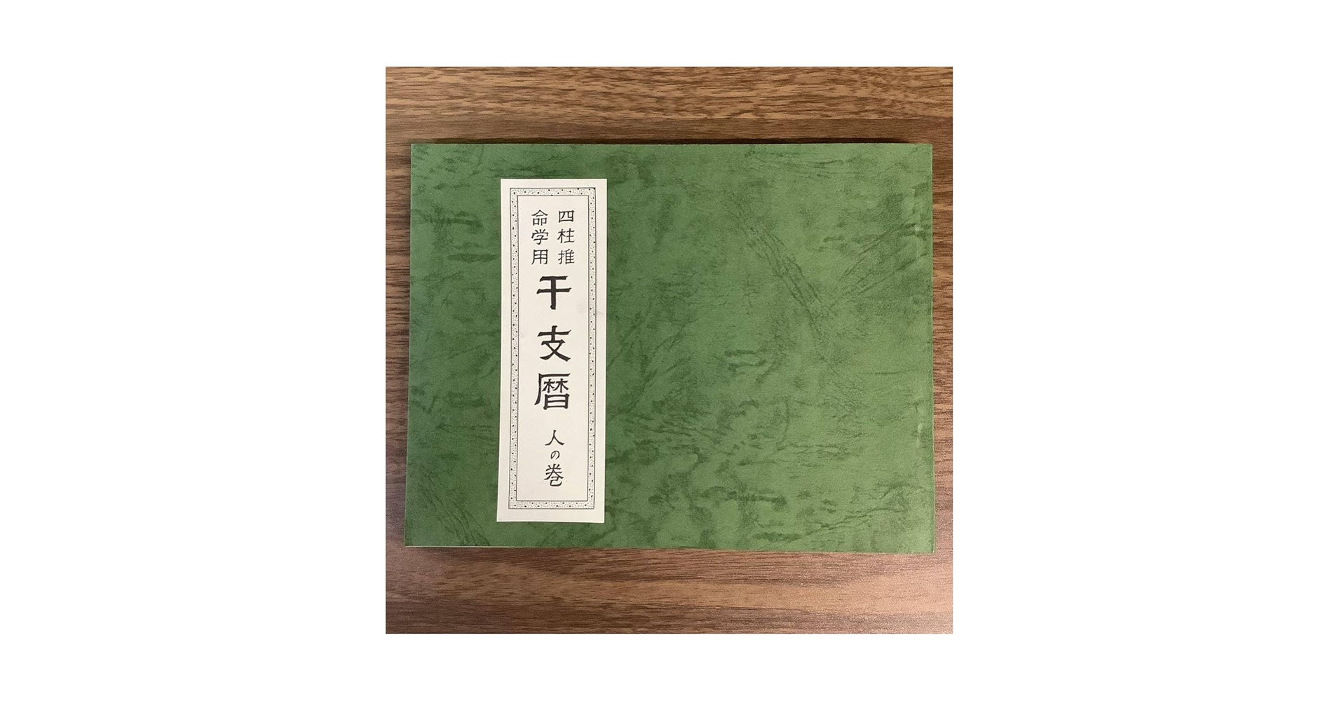 【希少レア初版本】四柱推命 命譜春秋 ―命式例集・歴史編― 懐古暦第三集【1736年（元文元年）-1780年（安永九年）】陰暦