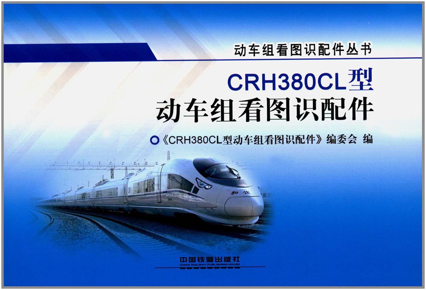 CRH380CL Pièces Ferroviaires Identification Sans Erreur