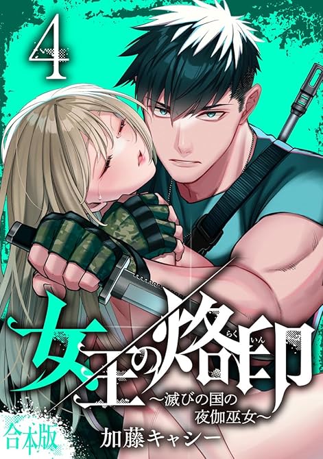 【合本版】女王の烙印～滅びの国の夜伽巫女～ 4の表紙イラスト