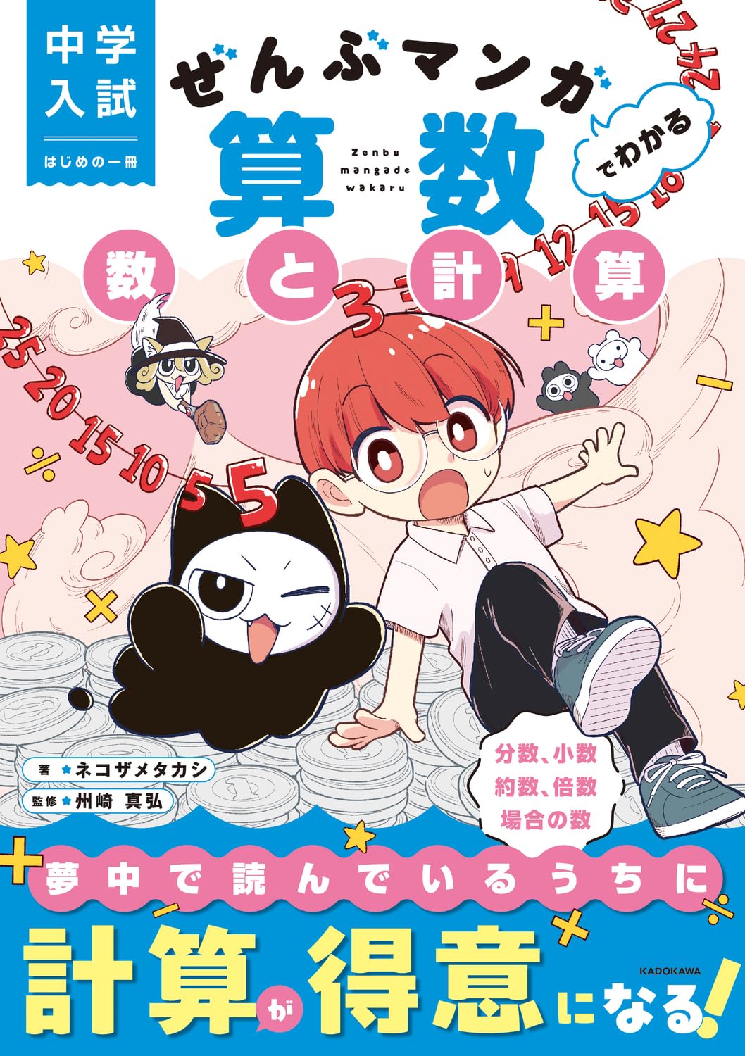 中学入試 はじめの一冊 ぜんぶマンガでわかる算数 数と計算 | ネコザメ