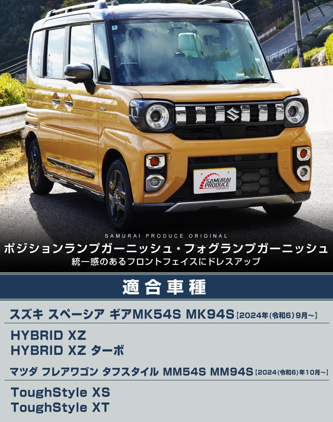 Amazon | サムライプロデュース 新型スペーシアギア MK54S MK94S 対応