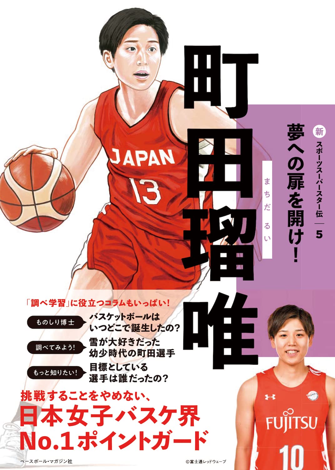 町田瑠唯（新スポーツスーパースター伝5） | ベースボール・マガジン社