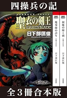 剣の聖刻年代記　日下部匡俊セット　　梗醍果の王　残月の闇龍　蒼天の聖王 剣の聖刻年代記 日下部匡俊セット 梗醍果の王 残月の闇龍 蒼天の