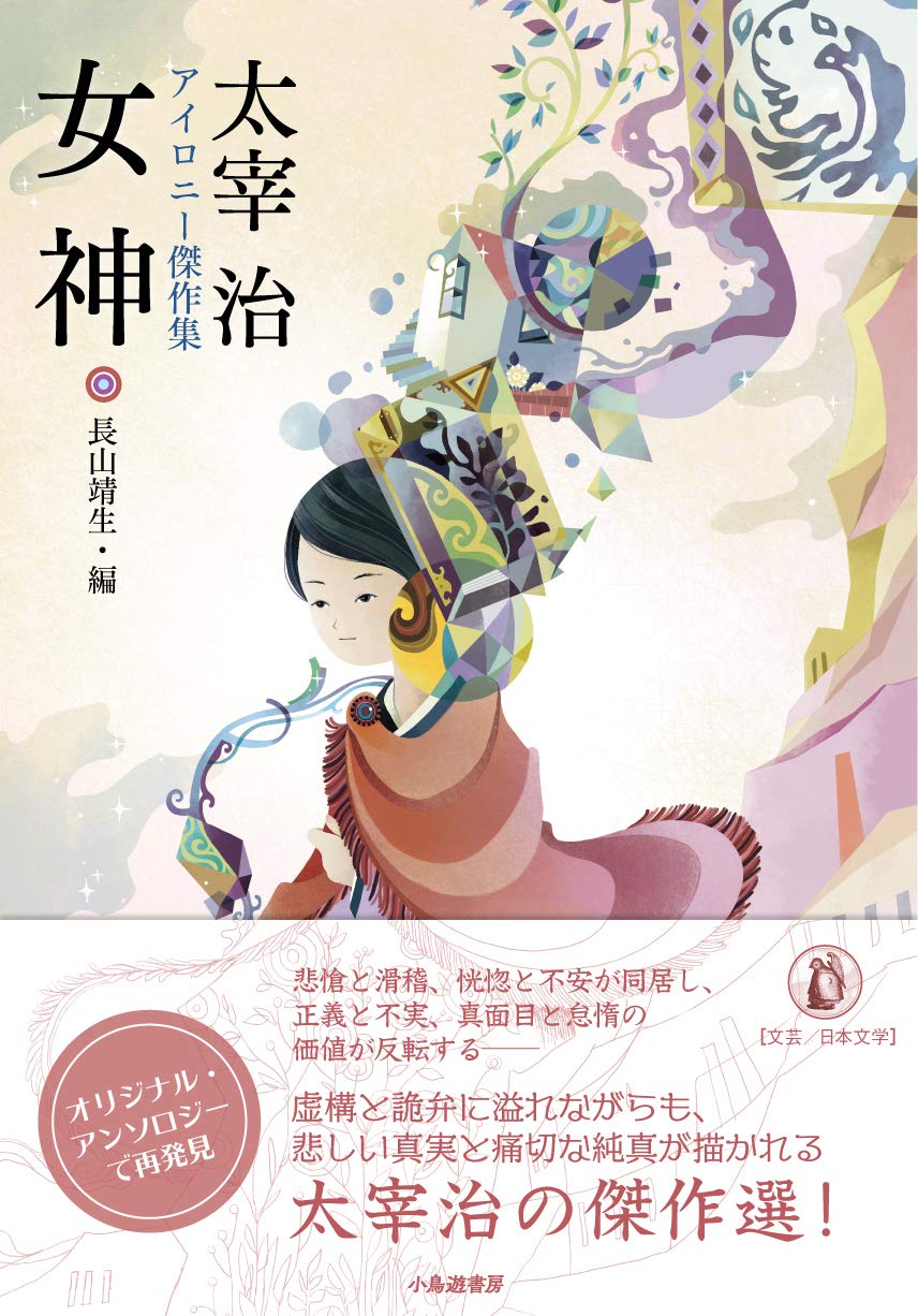 Amazon.co.jp: 女神 太宰治アイロニー傑作集 : 太宰治, 長山靖生: 本