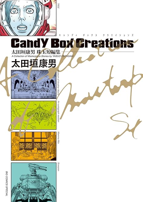『太田垣康男珠玉短編集　Ｃａｎｄｙ　Ｂｏｘ　Ｃｒｅａｔｉｏｎｓ』の表紙イラスト 電子書籍 漫画