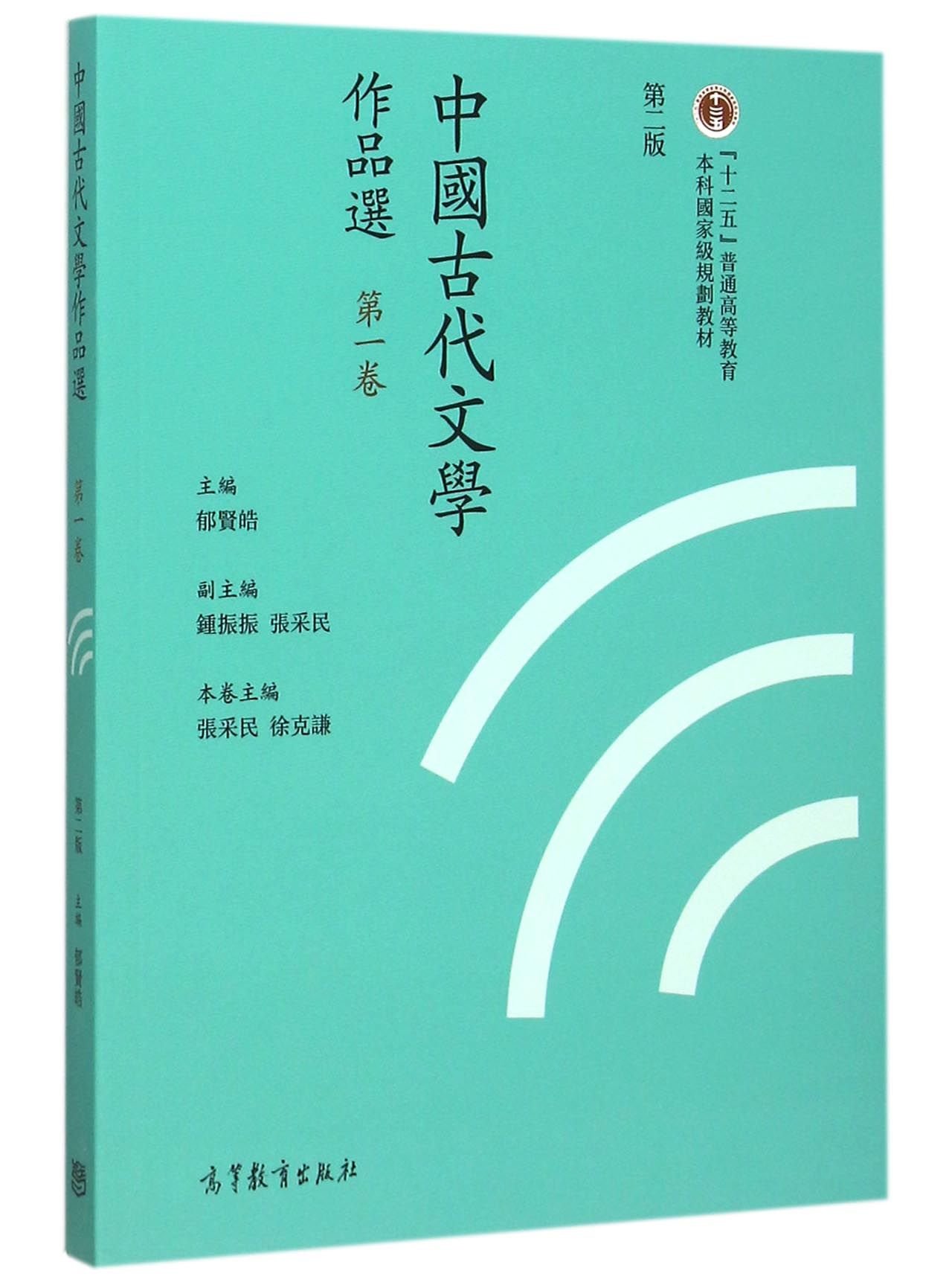 中国古代文学作品选第二版2版第1-2-3-4-5-6卷全套6本郁贤皓繁体字版