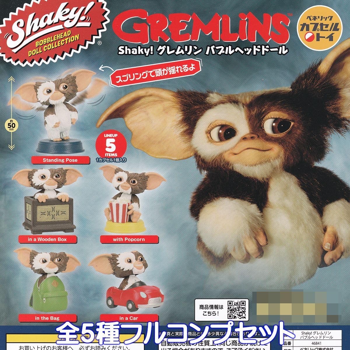 Amazon.co.jp: Shaky グレムリン バブルヘッドドール ベネリック 全5 