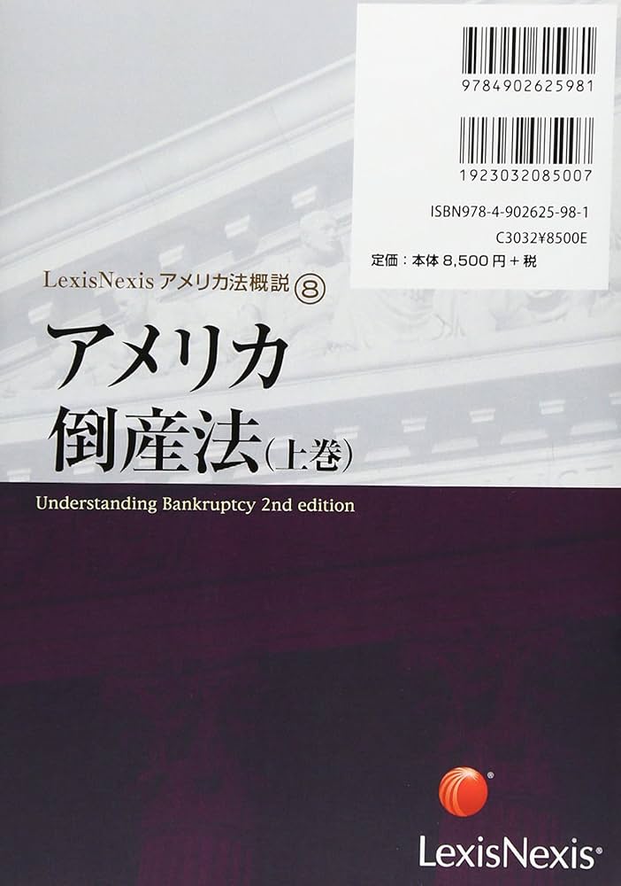 アメリカ連邦倒産法概説 アメリカ連邦倒産法概説〔第2版〕 | 福岡 真之介 |本 | 通販
