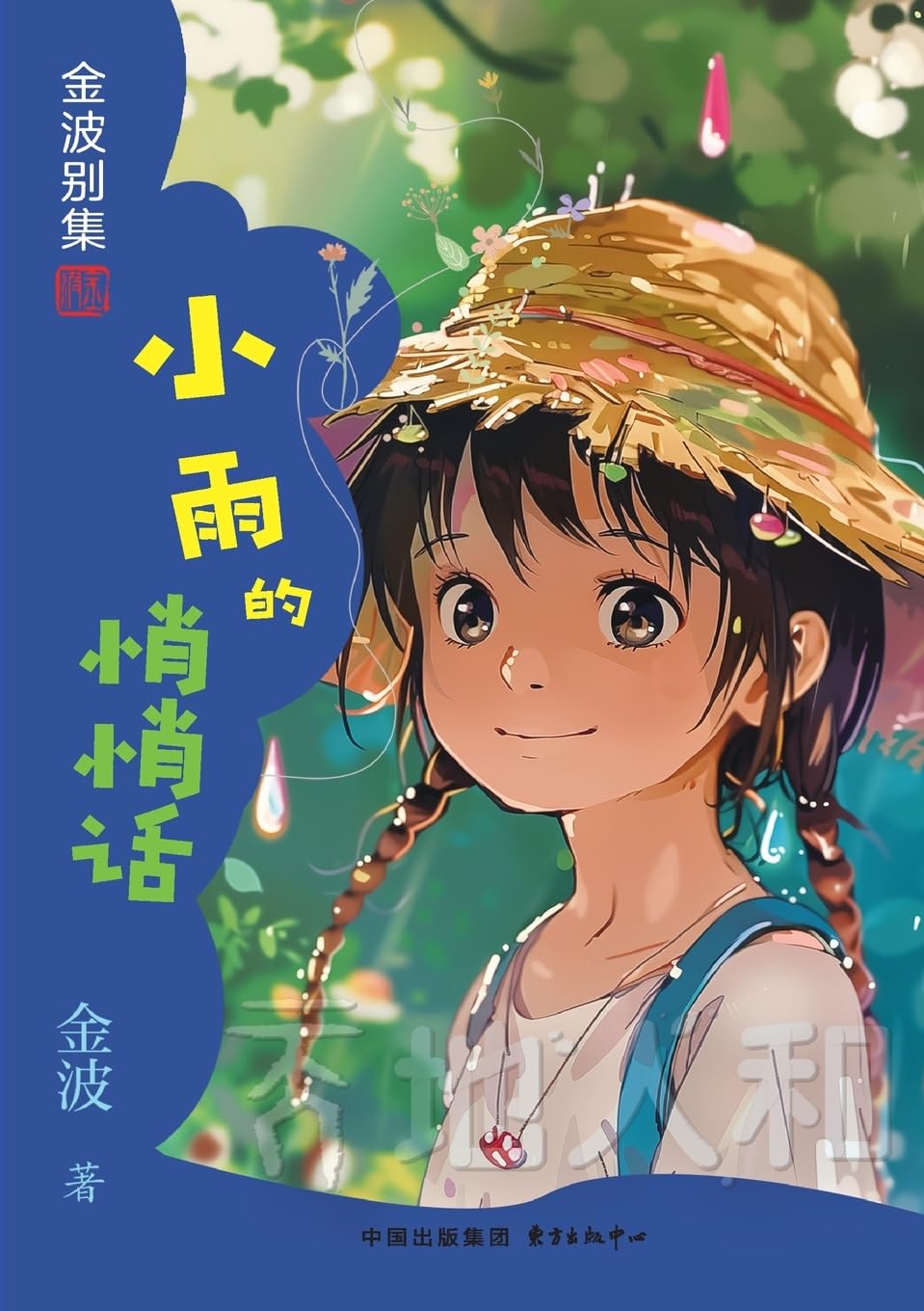 Little Rain's Whisper(2nd-grade)/小雨的悄悄话(二年级适读)
