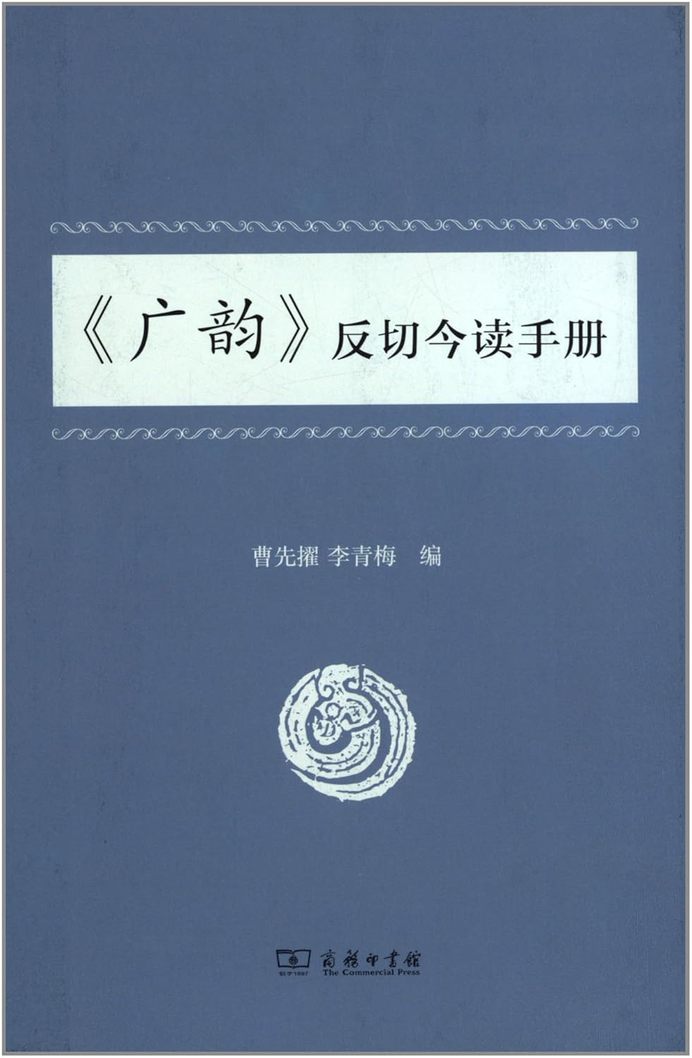《广韵》反切今读手册      Hardcover