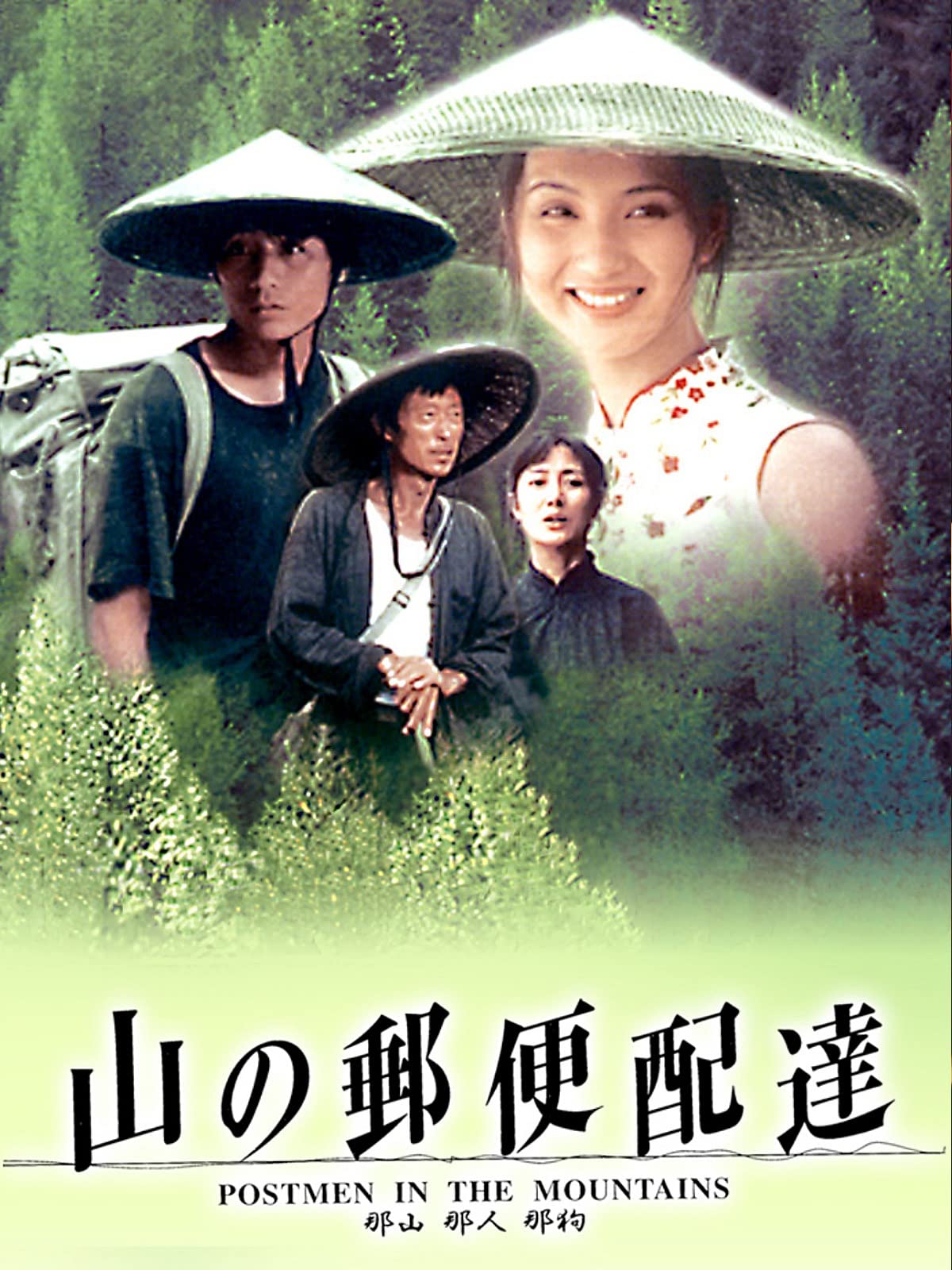 Amazon Co Jp 山の郵便配達 字幕版 を観る Prime Video