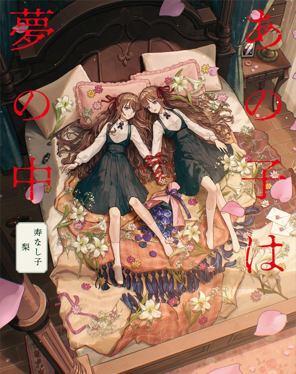 Amazon.co.jp: あの子は夢の中 (ShoPro Books) : 寿なし子, 梨: 本