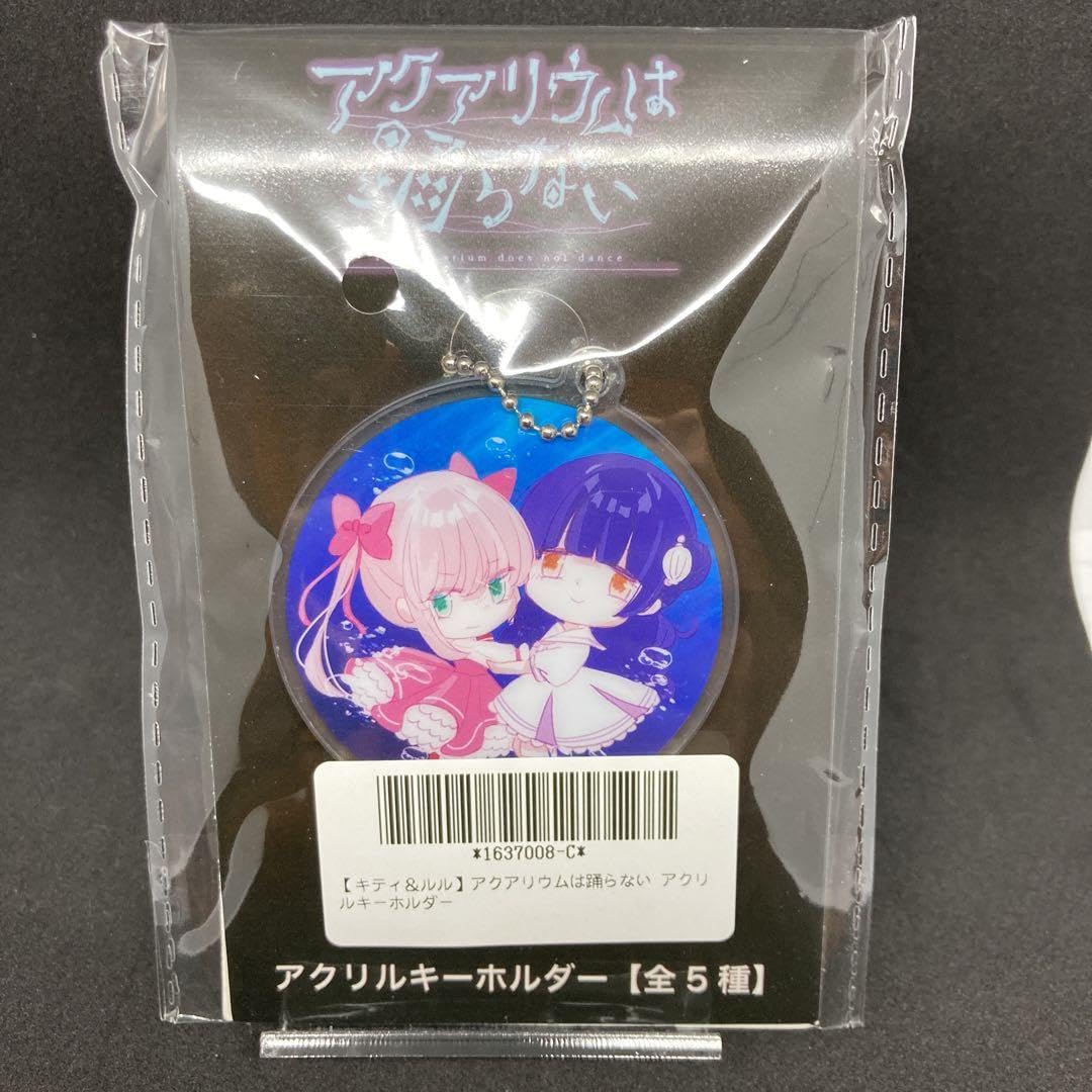 Amazon.co.jp: アクアリウムは踊らない アクキー アクリルキーホルダー