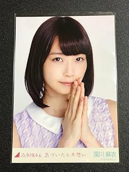 Amazon.co.jp: 深川麻衣 気づいたら片想い コンプ 生写真 乃木坂