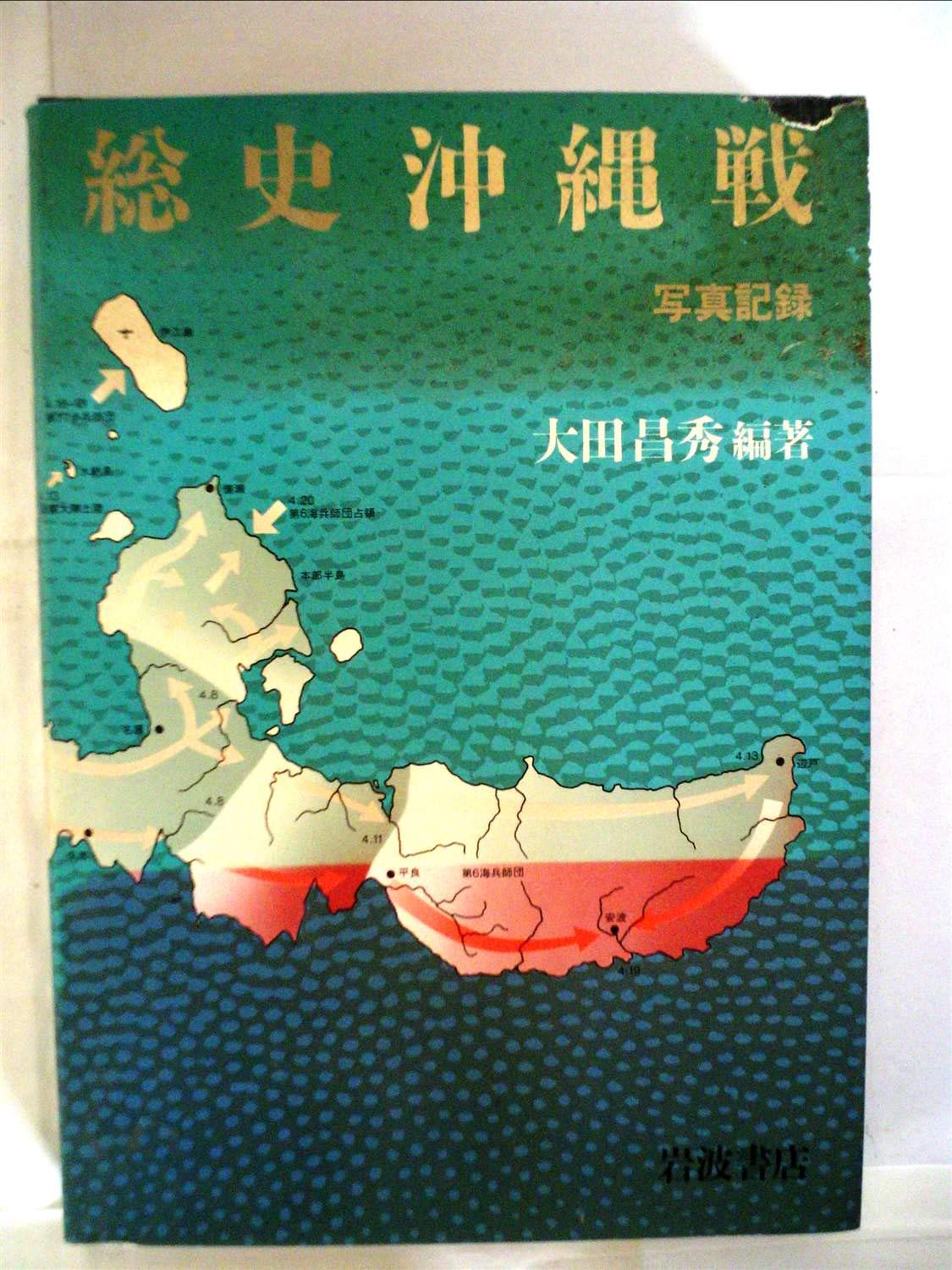 Amazon.co.jp: 総史沖縄戦: 写真記録 : 大田 昌秀: 本