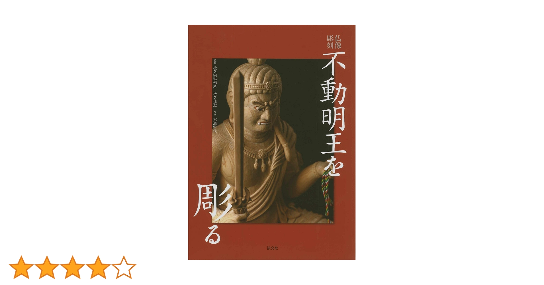 仏像彫刻 不動明王を彫る | 松久宗琳佛所, 松久佳遊, 大道雪代