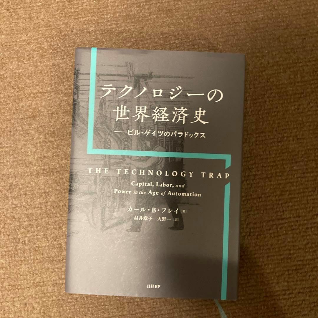 テクノロジーの世界経済史 ビル ゲイツのパラドックス 暗号資産：「世界的な権威」と「