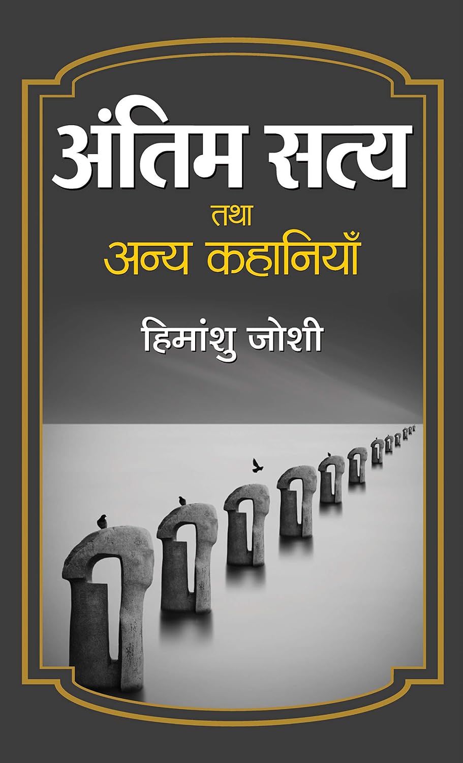 Antim Satya Tatha Anya Kahaniyan: A Collection of Thought-Provoking Short Stories by Himanshu Joshi (Hindi Edition)