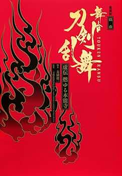 【24時間以内発送】限定愛蔵版　戯曲　舞台『刀剣乱舞』虚伝　燃ゆる本能寺 71DPja7eLwL._UF350,350_QL50_.jpg