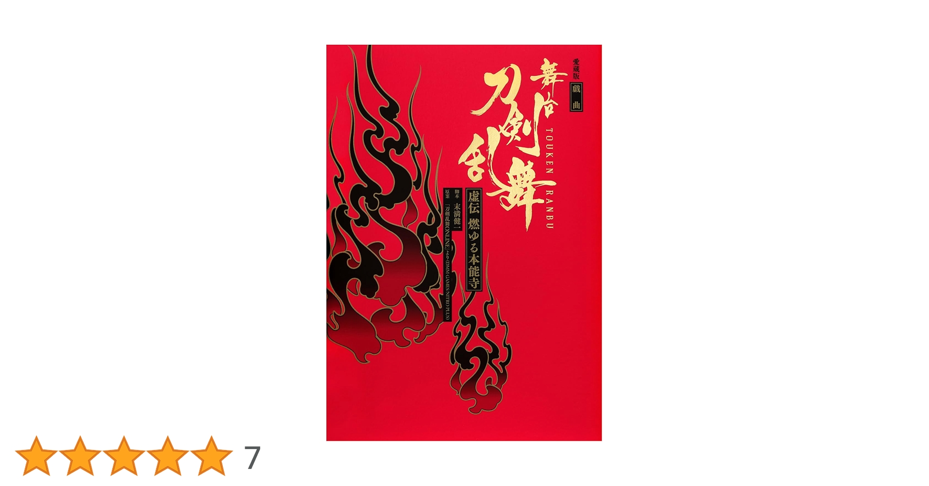 Amazon.co.jp: 愛蔵版 戯曲 舞台『刀剣乱舞』虚伝 燃ゆる本能寺 : 末満