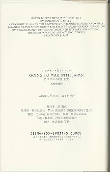 【中古】 Ｇｏｉｎｇ　ｔｏ　ｗａｒ　ｗｉｔｈ　Ｊａｐａｎ アメリカの対日戦略/朝日出版社/ジョナサン・Ｇ．アトリ Going to war with Japan: アメリカの対日戦略 | ジョナサン・G
