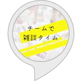 雑談タイム
