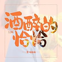 酒醉的恰恰 (DJ版)