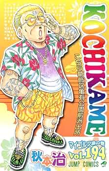 こち亀　単行本 こちら葛飾区亀有公園前派出所 134 (ジャンプコミックス) | 秋本