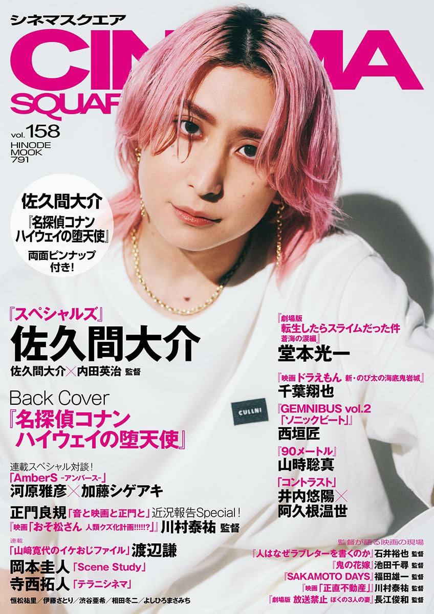 シネマスクエア vol.158 [佐久間大介『スペシャルズ』] (HINODE MOOK