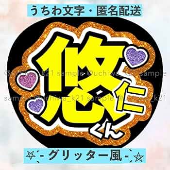鈴木悠仁 アクスタ、アクキー、うちわ 少年忍者 鈴木悠仁 うちわ セット - メルカリ
