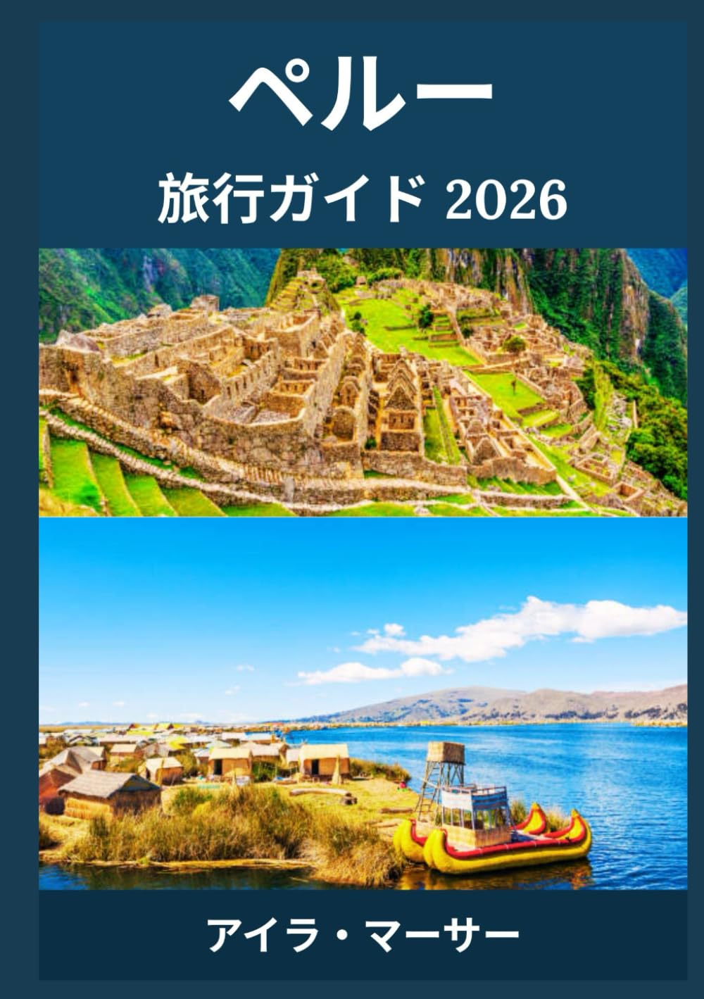ペルー 旅行ガイド 2026 | アイラ・マーサー |本 | 通販 | Amazon