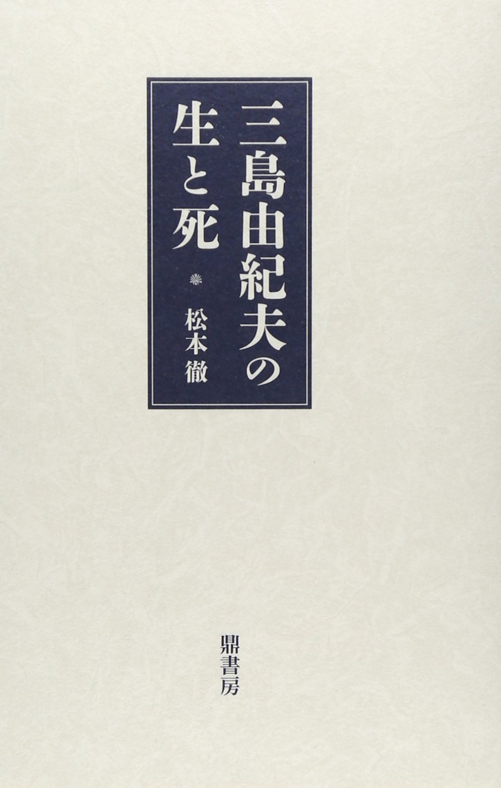 三島由紀夫の生と死 松本 徹 本 通販 Amazon