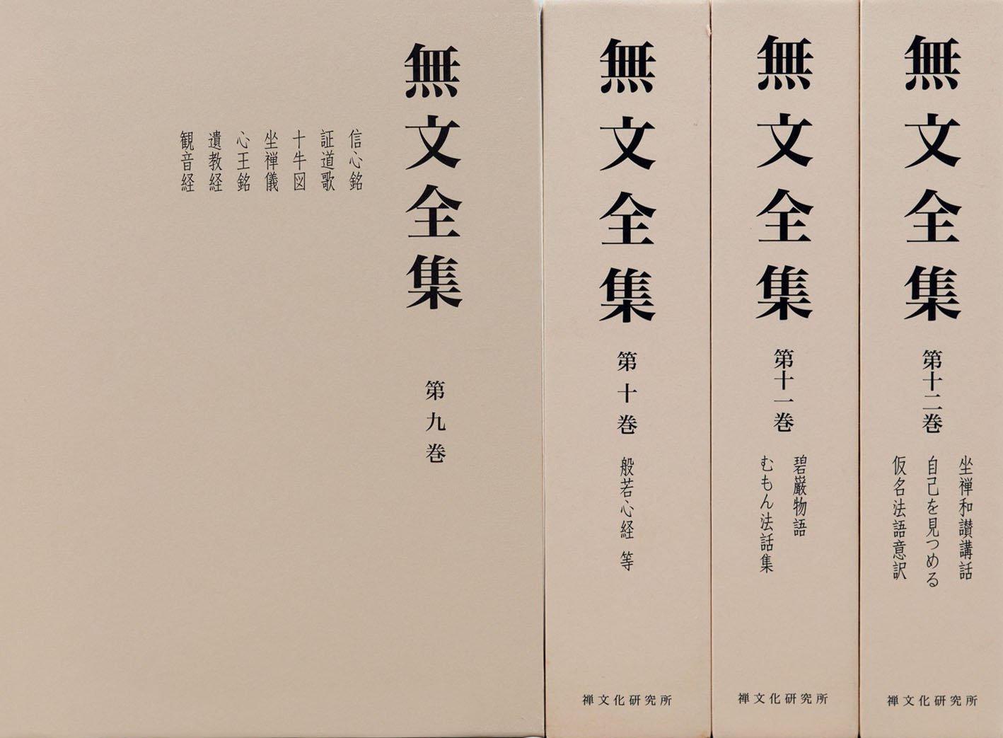 無文全集 第3回配本セット 第9~12巻 | 山田 無文 |本 | 通販 | Amazon