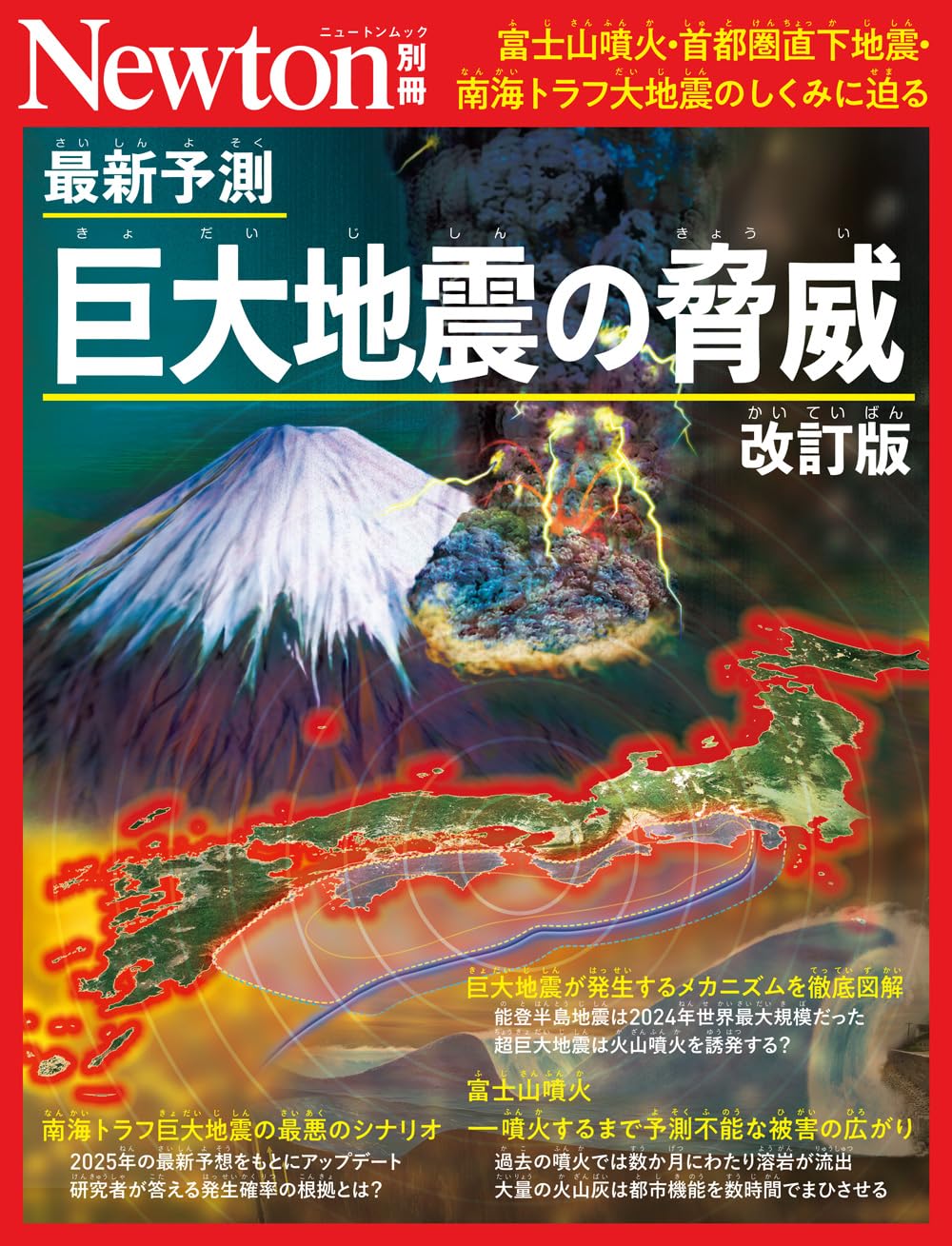 Amazon.co.jp: 別冊 最新予測 巨大地震の脅威 改訂版 (Newton別冊