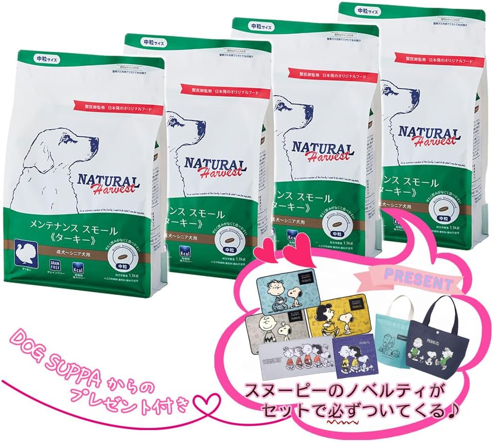 ナチュラルハーベスト メンテナンススモール【ターキー】1.1kg&times;4袋 + ノベルティ