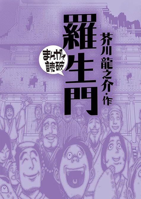 『羅生門(まんがで読破)』の表紙イラスト 電子書籍 漫画