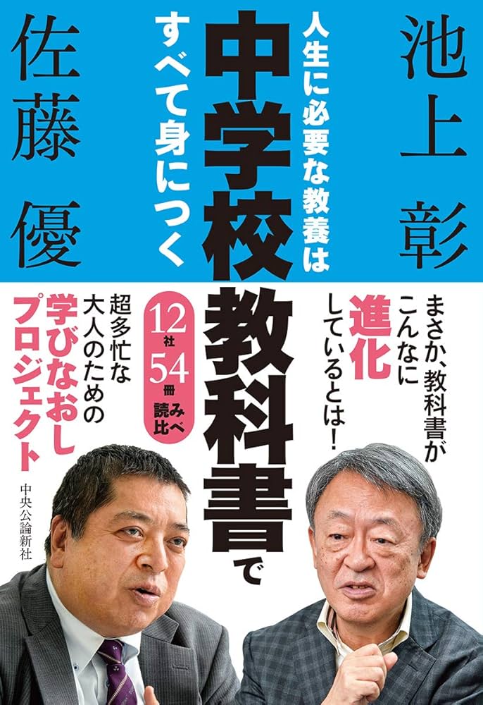 Amazon.co.jp: 人生に必要な教養は中学校教科書ですべて身につく