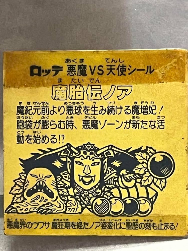 ビックリマン　魔胎伝ノア　当時モノ 旧ビックリマンシール 魔胎伝ノア 当時モノ - メルカリ