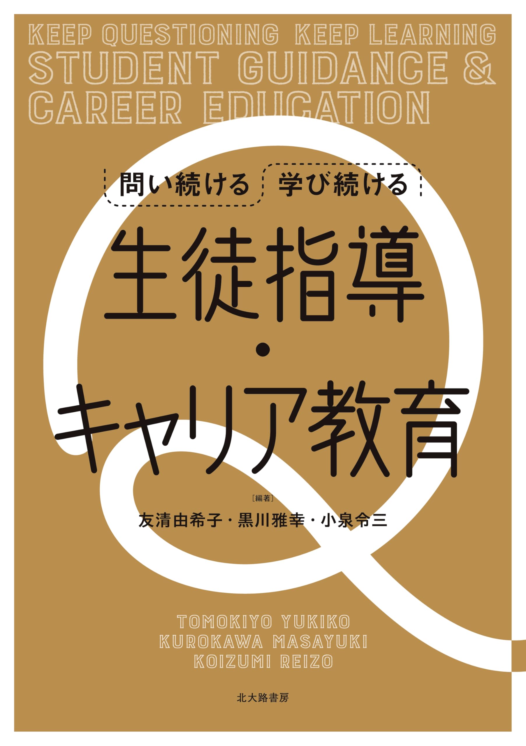 問い続ける 学び続ける 生徒指導・キャリア教育 | 友清 由希子, 黒川