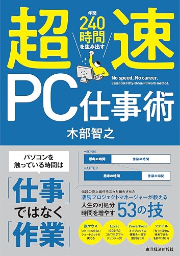 超速PC仕事術―年間240時間を生み出す