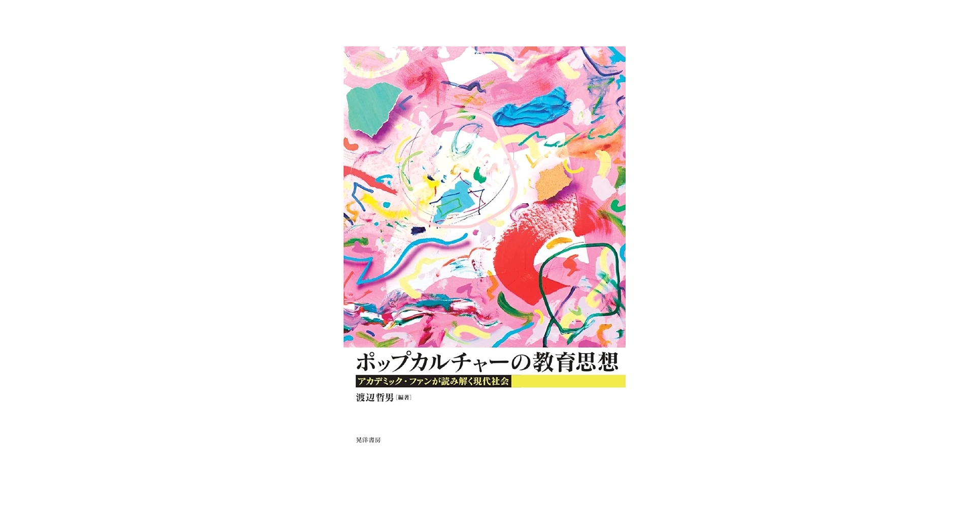 ポップカルチャー洋書 POP ポップカルチャーの教育思想―アカデミック・ファンが読み解く