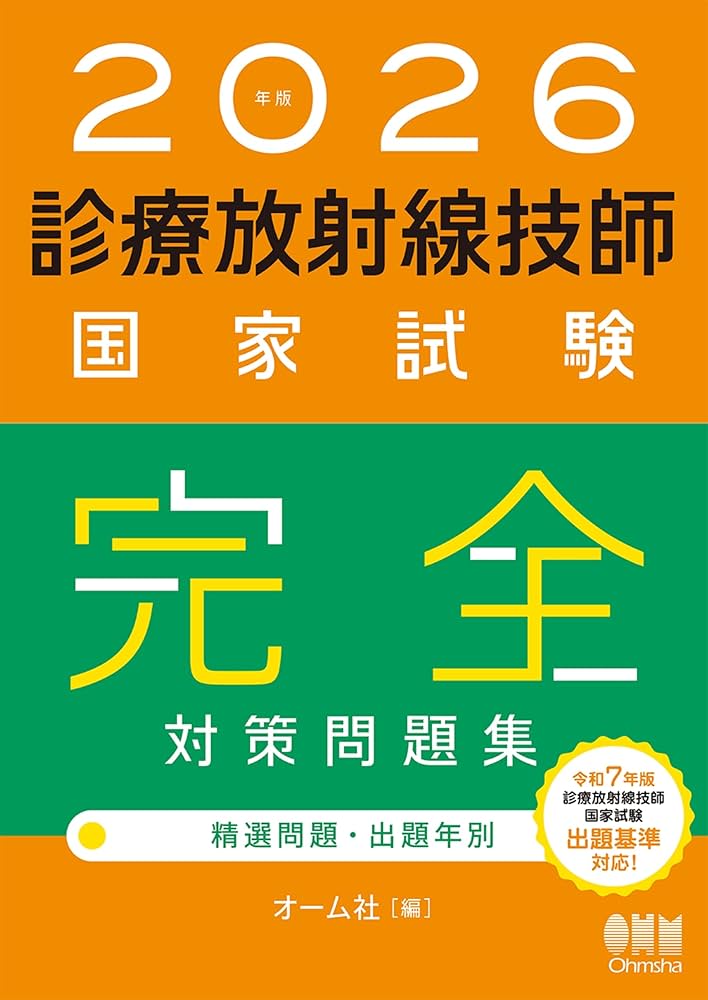 診療放射線技師国家試験完全対策問題集 : 精選問題・出題年別 2011年版 2026年版 診療放射線技師国家試験 完全対策問題集 ―精選問題・出題年別
