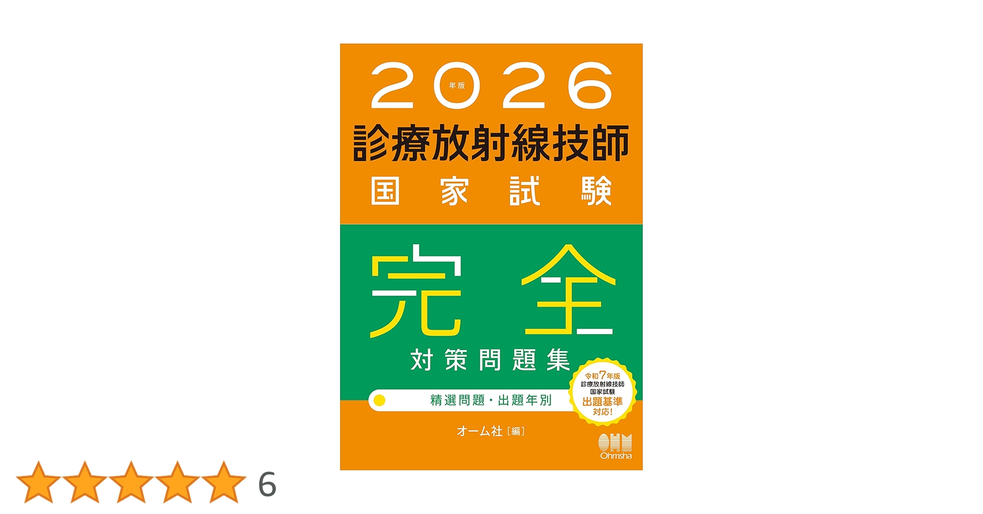 2026年版 診療放射線技師国家試験 完全対策問題集 ―精選問題・出題年別