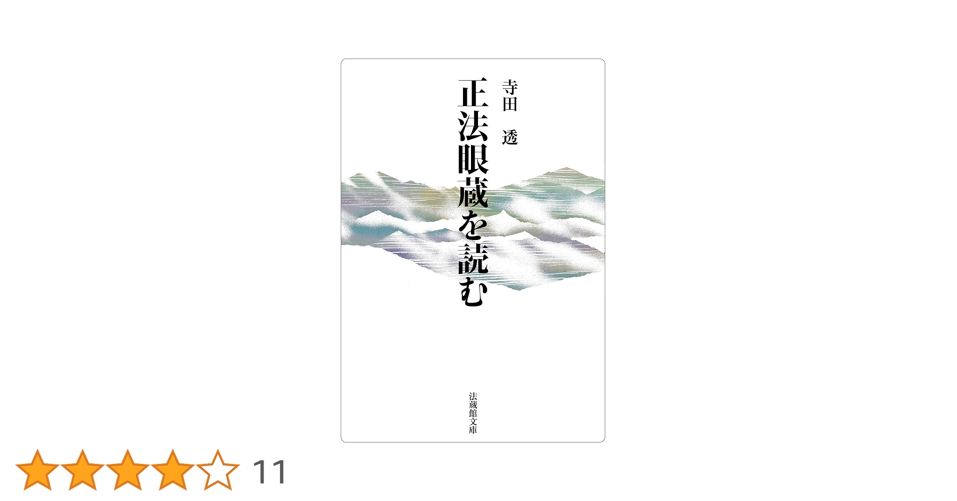 正法眼蔵を読む (法蔵館文庫) | 寺田 透 |本 | 通販 | Amazon