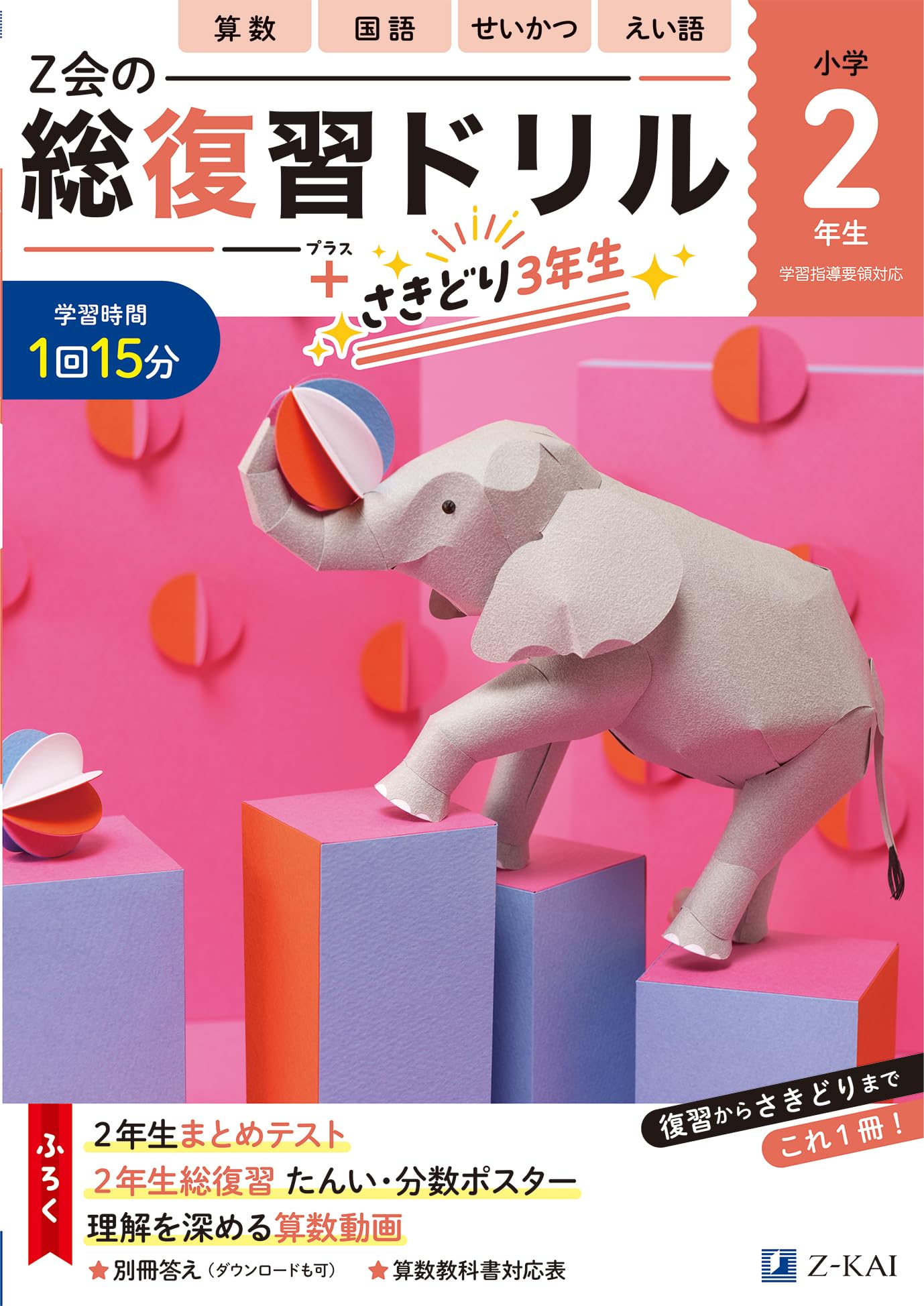 Z会の総復習ドリル 2年生（＋次学年のさきどりもできる！） | Z会