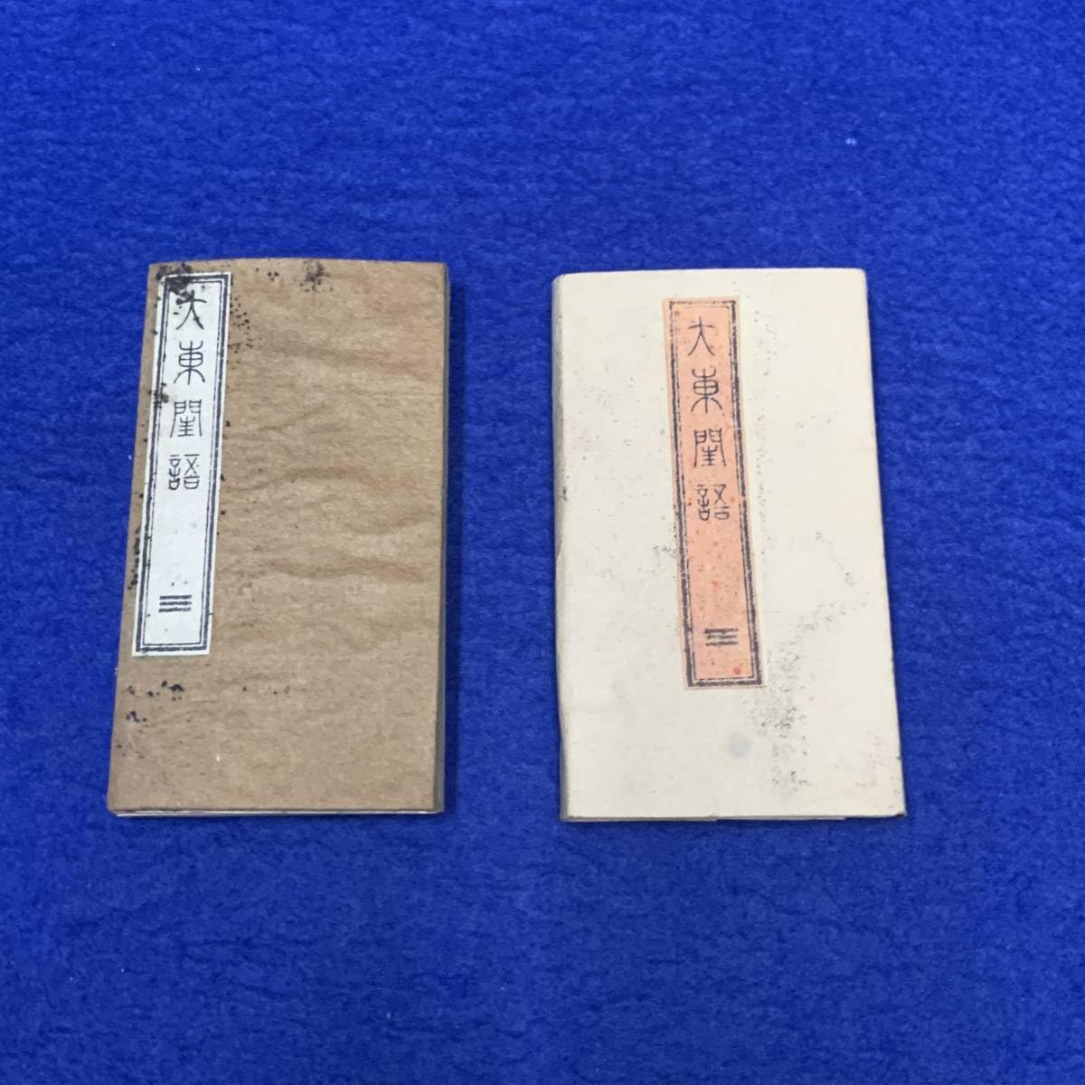 Amazon.co.jp: K2 大東閨語 和書 和本 豆本 艶本 蛇腹本 : おもちゃ